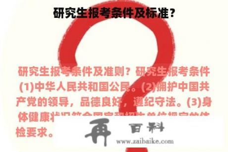 研究生报考条件及标准？