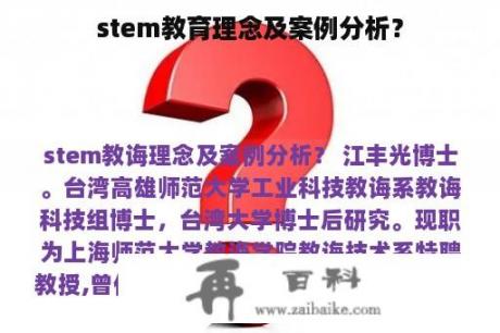 stem教育理念及案例分析？