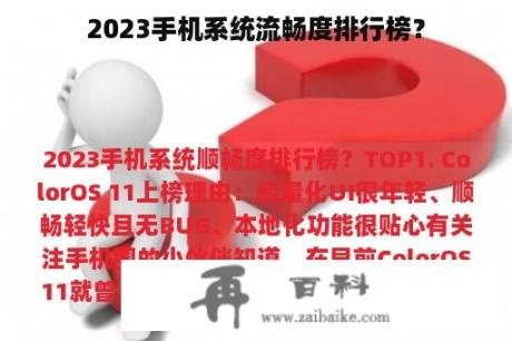 2023手机系统流畅度排行榜？