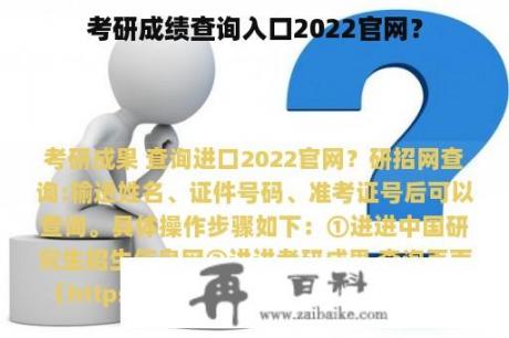 考研成绩查询入口2022官网？