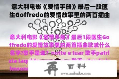 意大利电影《爱情手册》最后一段医生Goffredo的爱情故事里的两首插曲歌叫什么名字?歌手是谁？