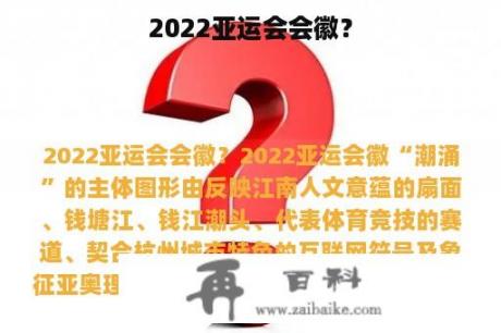 2022亚运会会徽？