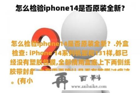 怎么检验iphone14是否原装全新？