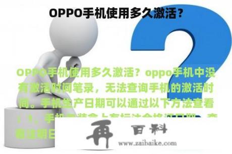 OPPO手机使用多久激活？