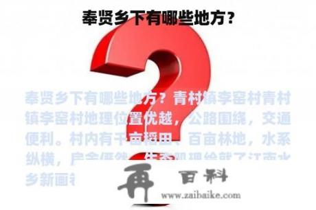 奉贤乡下有哪些地方？