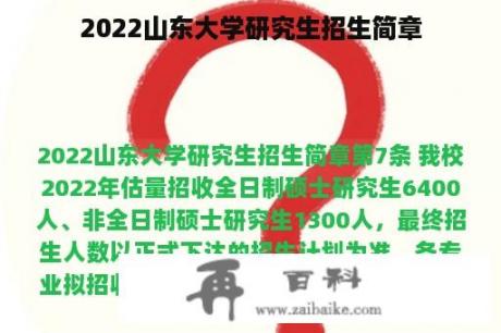 2022山东大学研究生招生简章