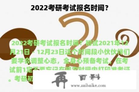 2022考研考试报名时间？