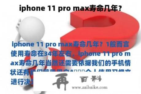 iphone 11 pro max寿命几年？