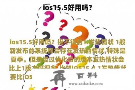 ios15.5好用吗？