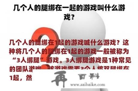 几个人的腿绑在一起的游戏叫什么游戏？