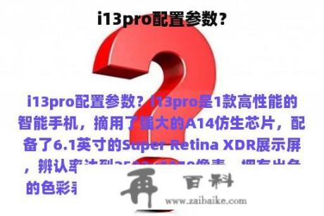 i13pro配置参数？