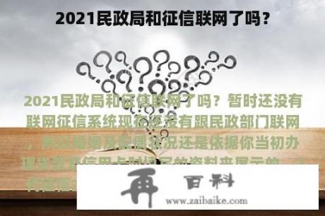 2021民政局和征信联网了吗？