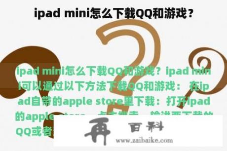 ipad mini怎么下载QQ和游戏？