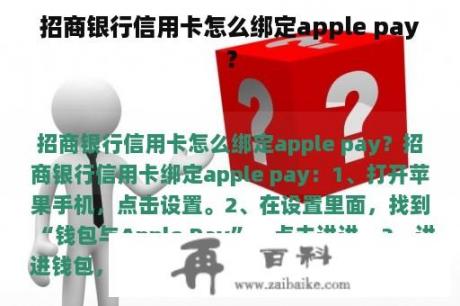 招商银行信用卡怎么绑定apple pay？