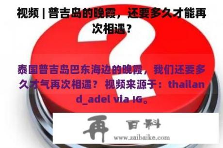 视频 | 普吉岛的晚霞，还要多久才能再次相遇？