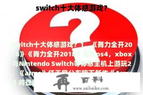 switch十大体感游戏？