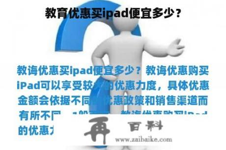 教育优惠买ipad便宜多少？