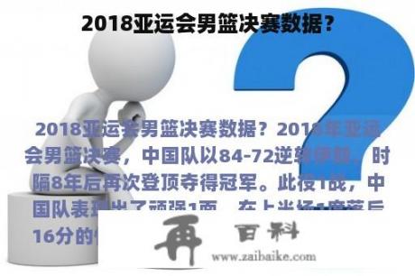 2018亚运会男篮决赛数据？