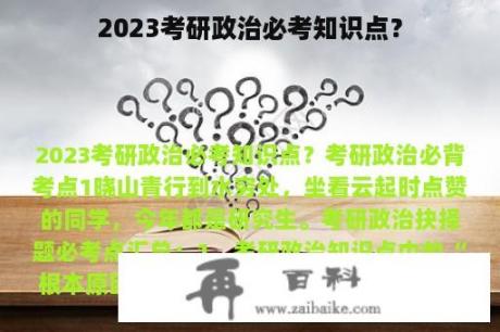 2023考研政治必考知识点？