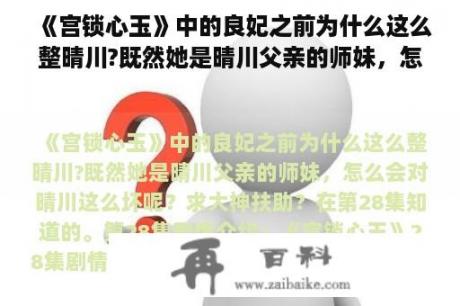 《宫锁心玉》中的良妃之前为什么这么整晴川?既然她是晴川父亲的师妹，怎么会对晴川这么坏呢？求大神帮助？