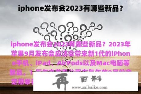 iphone发布会2023有哪些新品？