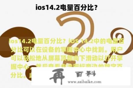 ios14.2电量百分比？