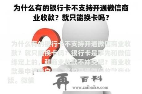 为什么有的银行卡不支持开通微信商业收款？就只能换卡吗？