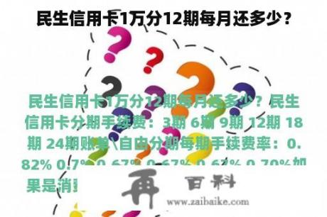 民生信用卡1万分12期每月还多少？