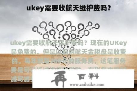 ukey需要收航天维护费吗？