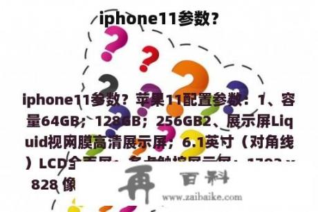 iphone11参数？