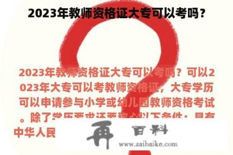 2023年教师资格证大专可以考吗？