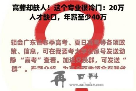 高薪却缺人！这个专业很冷门：20万人才缺口，年薪至少40万