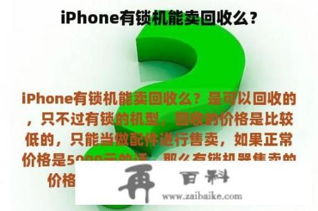 iPhone有锁机能卖回收么？