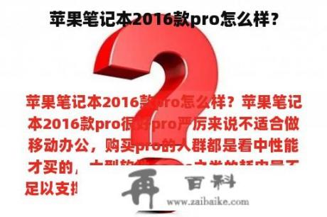 苹果笔记本2016款pro怎么样？