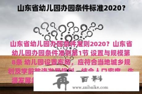 山东省幼儿园办园条件标准2020？