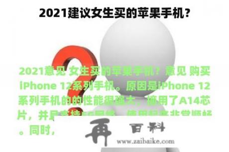 2021建议女生买的苹果手机？