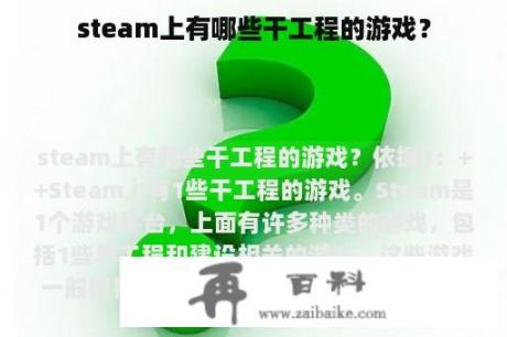 steam上有哪些干工程的游戏？