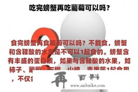 吃完螃蟹再吃葡萄可以吗？