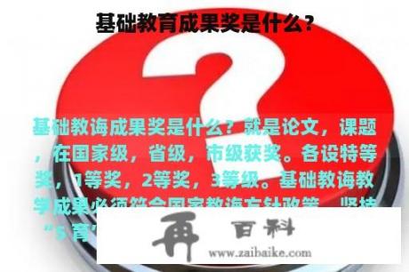 基础教育成果奖是什么？