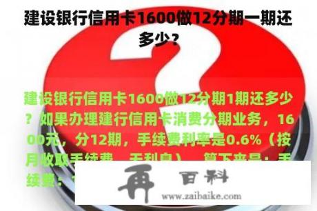 建设银行信用卡1600做12分期一期还多少？