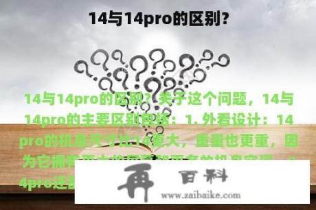 14与14pro的区别？