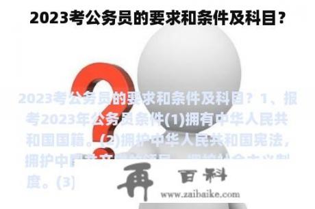 2023考公务员的要求和条件及科目？