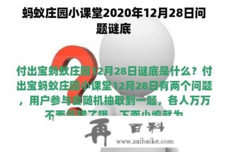 蚂蚁庄园小课堂2020年12月28日问题谜底