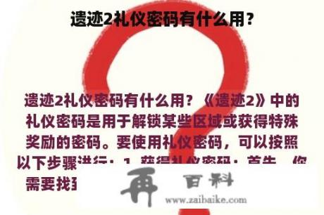 遗迹2礼仪密码有什么用？