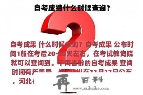 自考成绩什么时候查询？