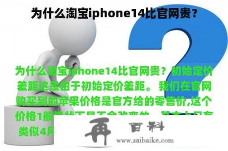 为什么淘宝iphone14比官网贵？