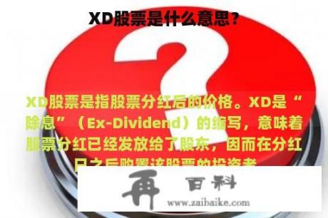 XD股票是什么意思？