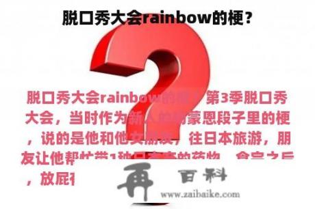 脱口秀大会rainbow的梗？