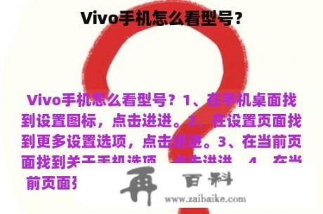 Vivo手机怎么看型号？