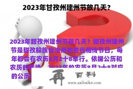 2023年甘孜州建州节放几天？